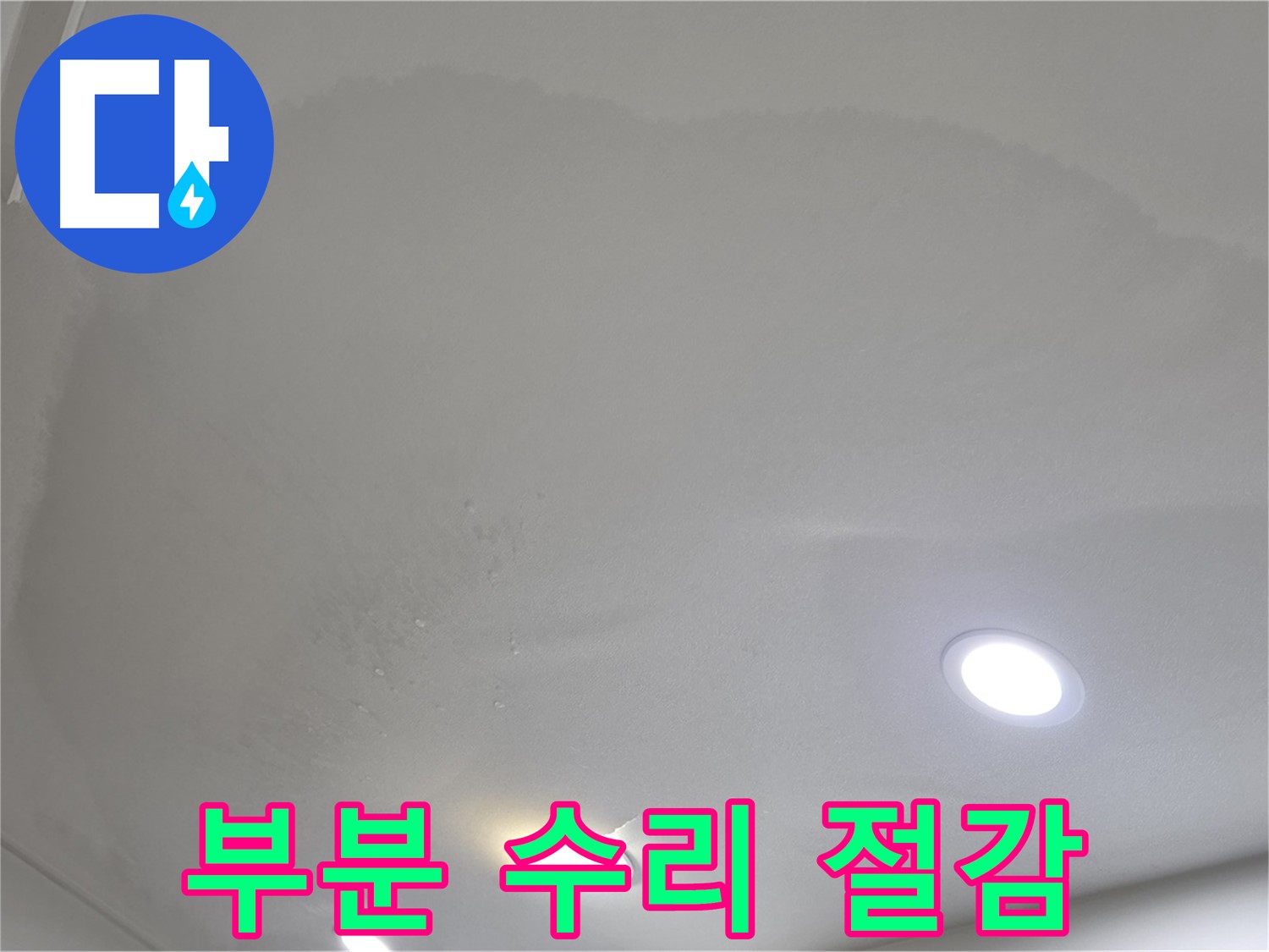 양주 천장 누수 - 젖은 천장 - 부분 수리