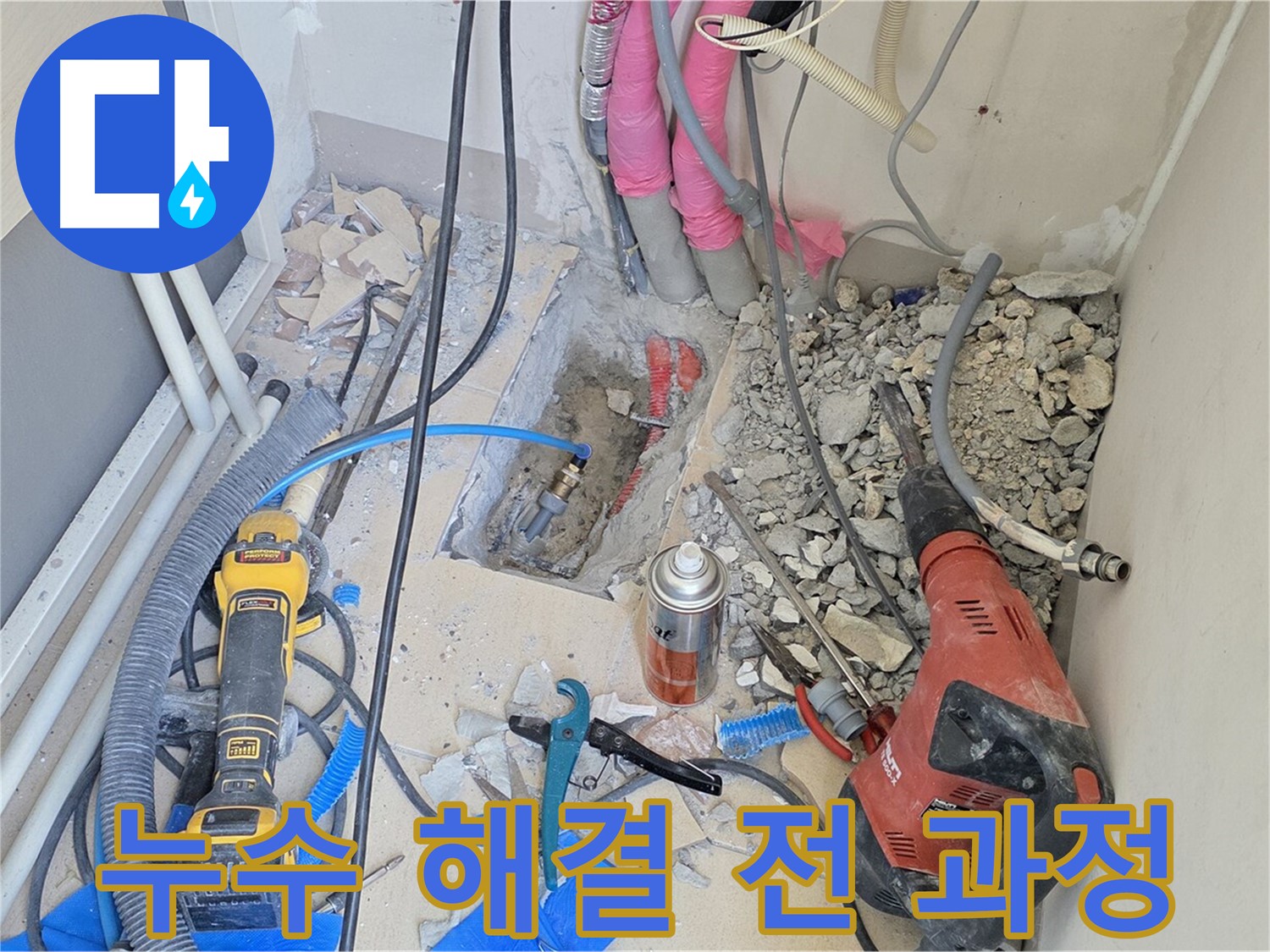 양주시 누수 해결 전 과정 공개 - 믿을 수 있는 누수 전문가