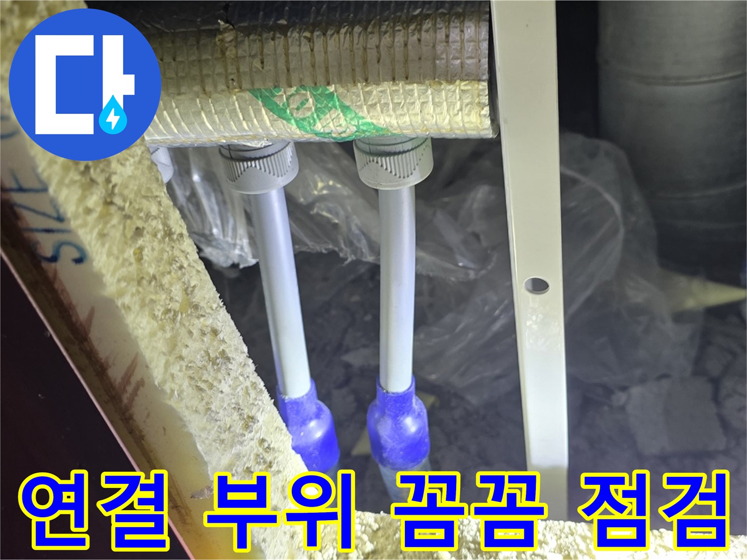 양주 아파트 누수 - 배관 연결 부위 꼼꼼하게 점검 및 문제 해결 방안 제시