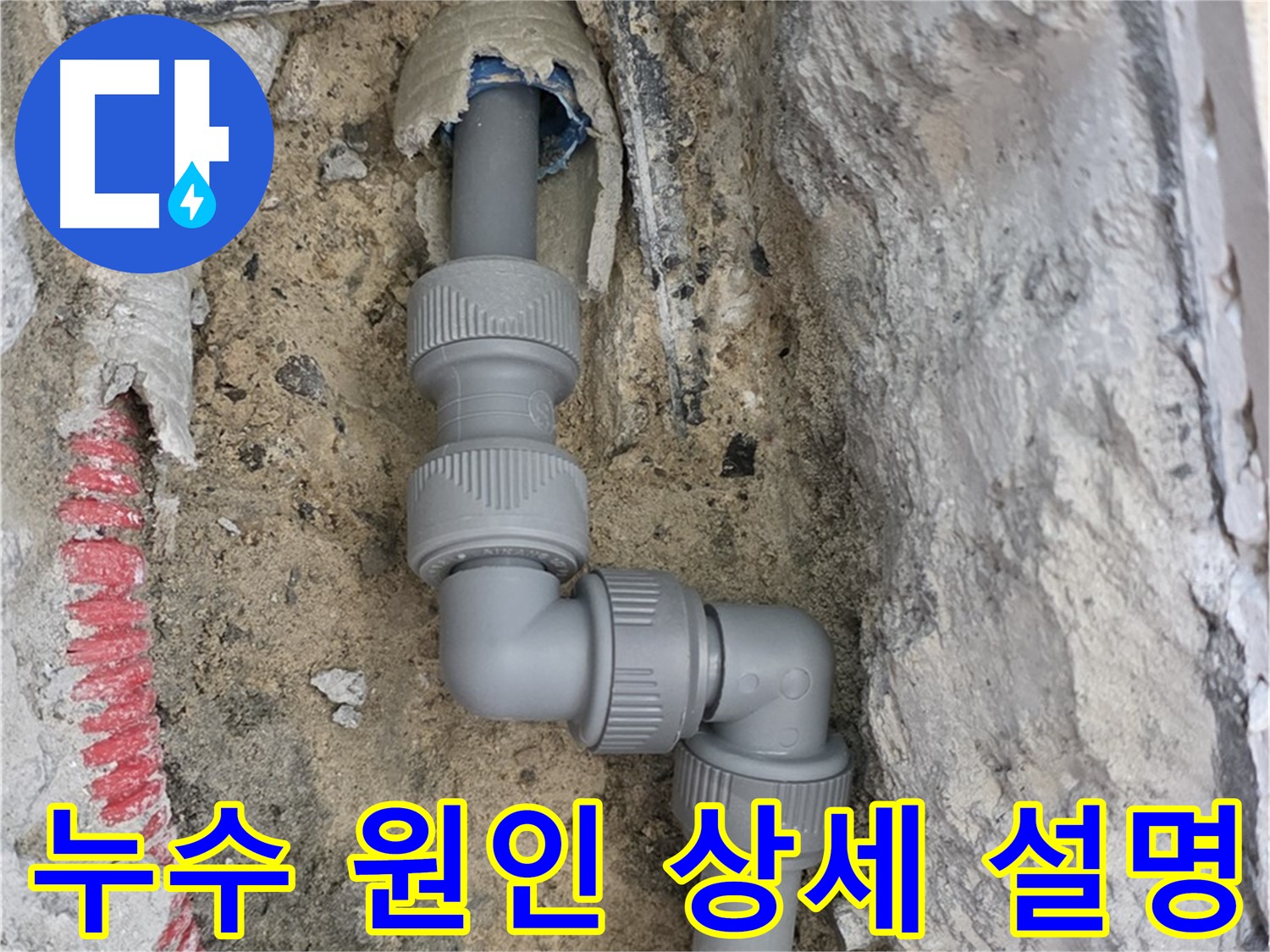 삼숭동 자이아파트 누수 - 누수 원인 파악 후 고객님께 상세 설명