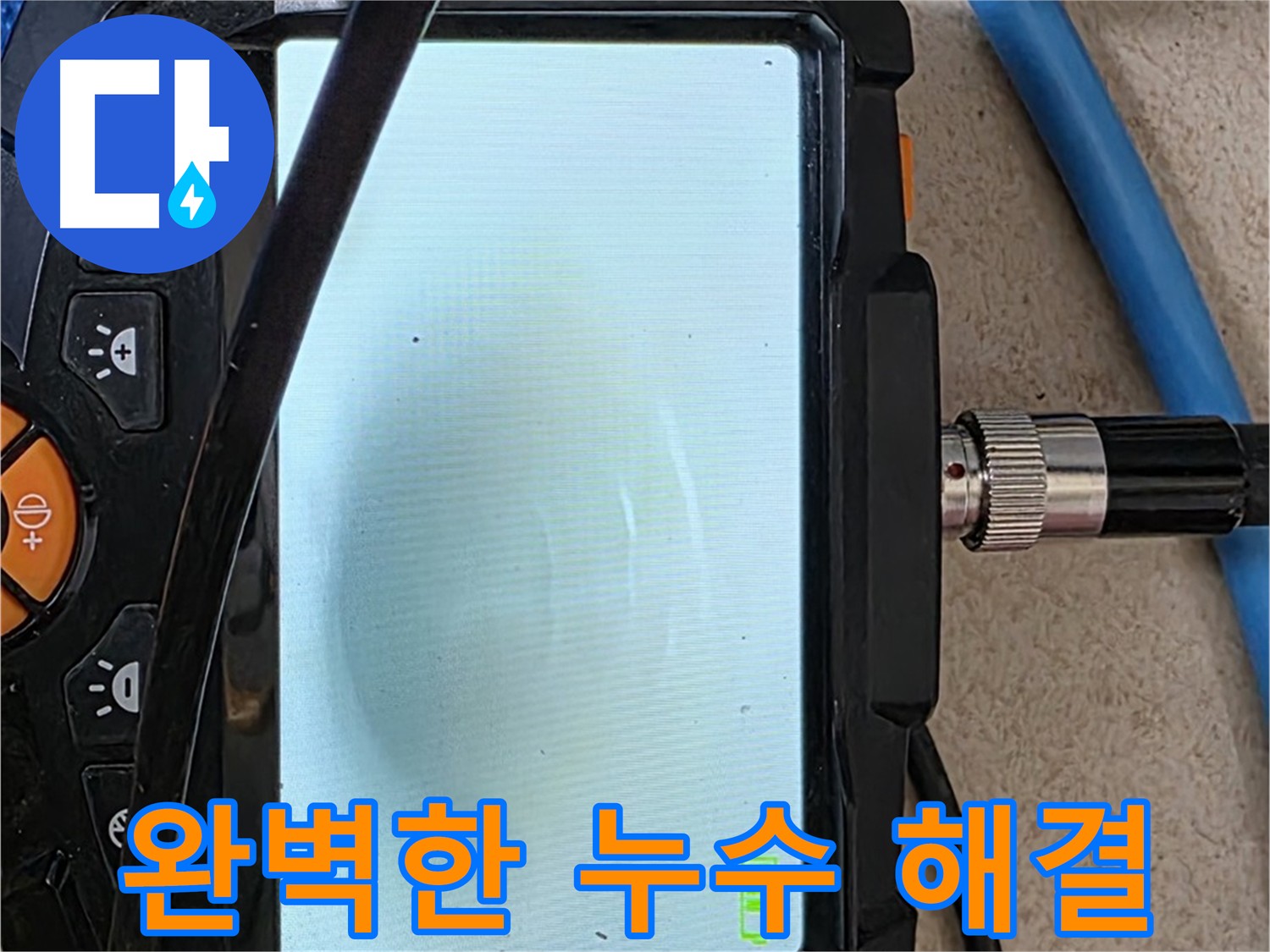 양주 자이 누수 - 아파트 누수, 내시경 확인, 배관 속 확인하고 완벽하게 해결