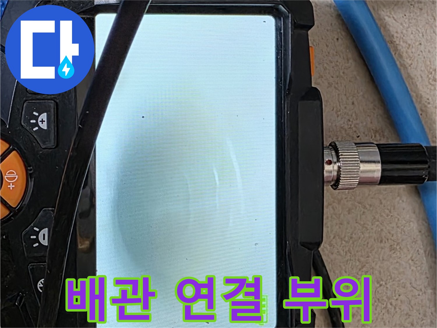 내시경 검사로 배관 연결 부위의 누수 여부를 꼼꼼하게 확인하는 모습