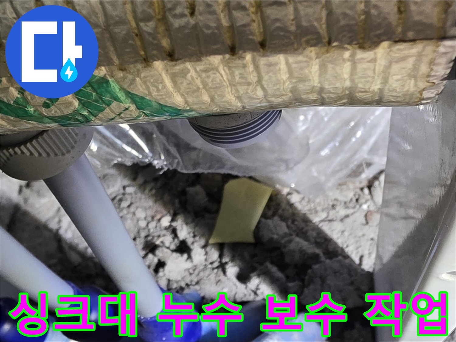 싱크대 누수 - 꼼꼼한 보수 작업 진행