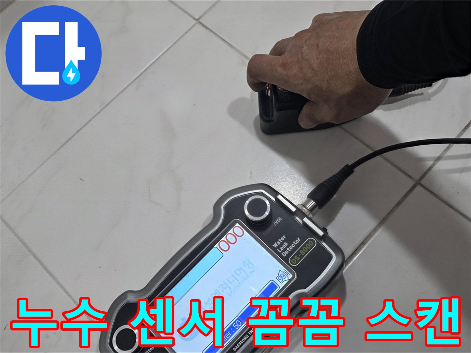 양주시 삼숭동 누수 - 누수 탐지 센서로 꼼꼼하게 스캔 중입니다.