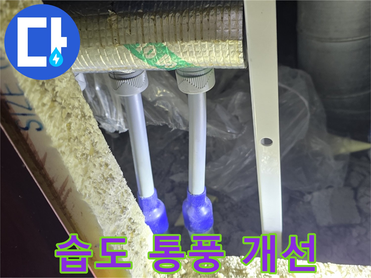양주시 삼숭동 누수 - 배관 연결 부속 주변 습도 관리 및 통풍 상태 개선