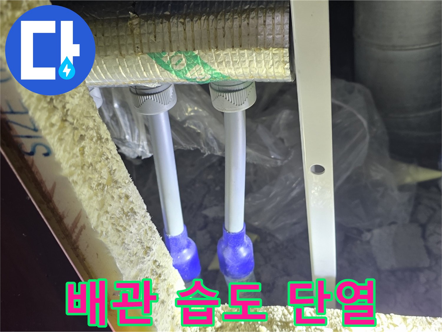 양주시 삼숭동 누수 - 배관 연결 부속 주변 습도 변화 및 단열 불량 여부 초기 점검 실시