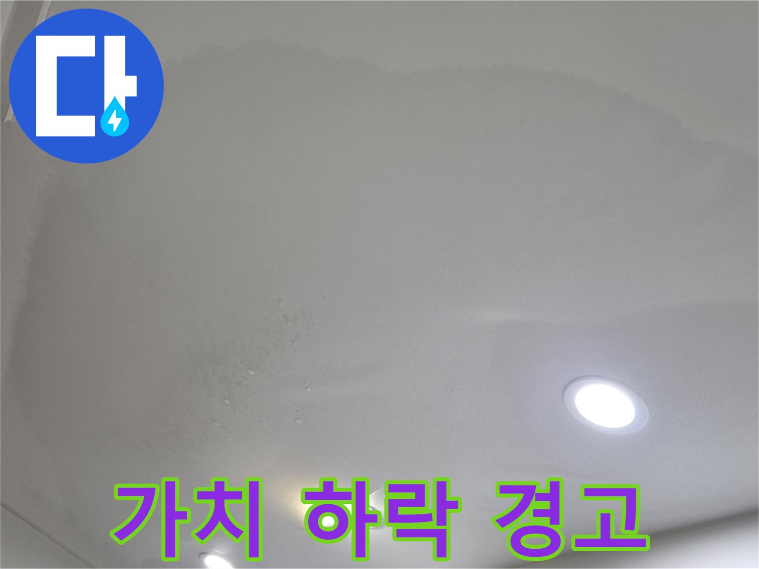 양주시 삼숭동 누수 - 얼룩, 가치 하락