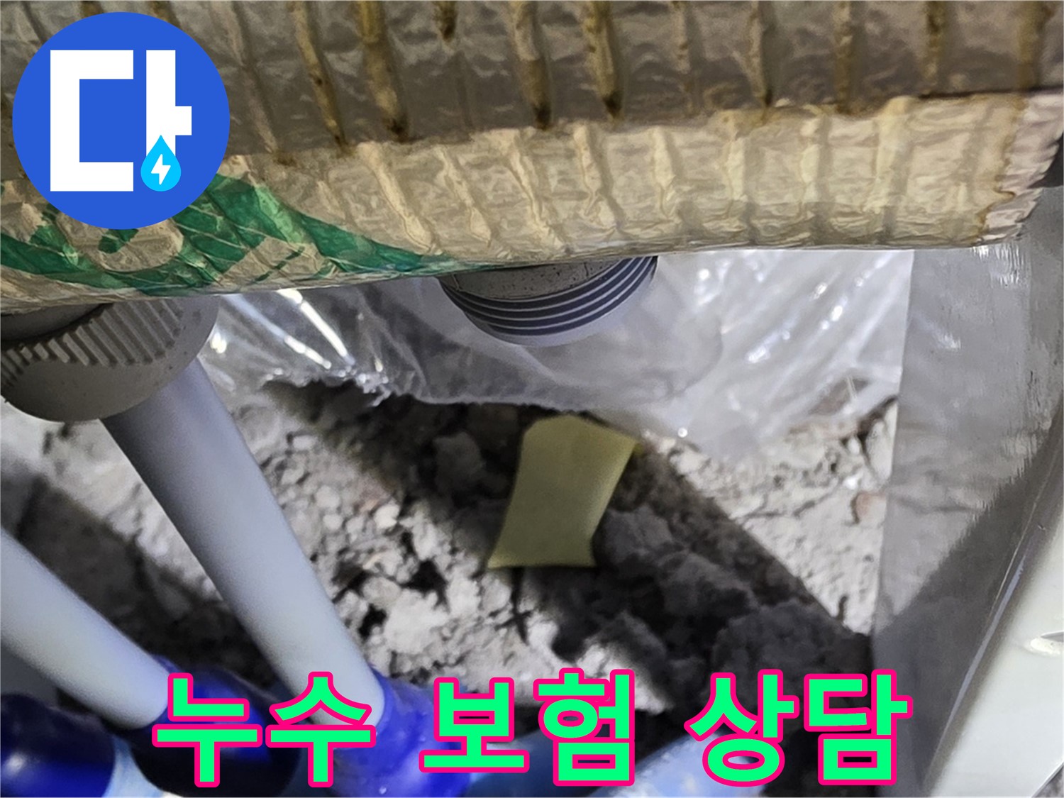 누수 보험 상담 - 보상 절차 안내