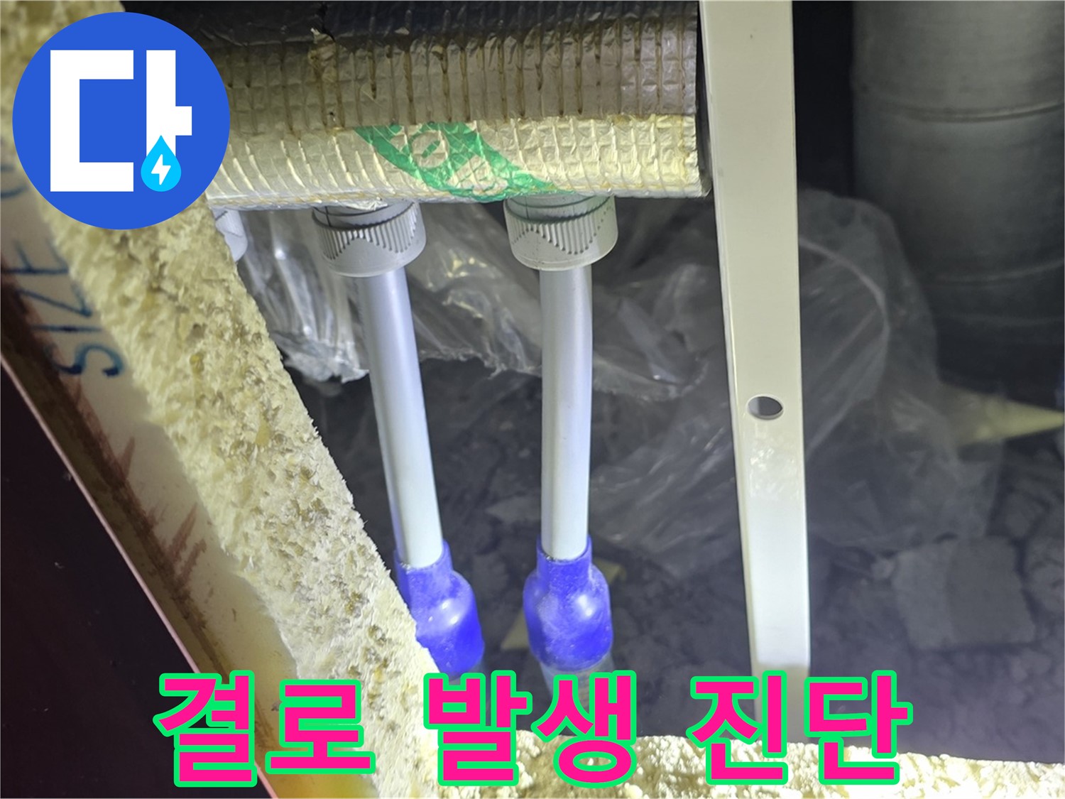 양주시 삼숭동 자이아파트 누수 - 누수 의심 배관 연결부 주변 결로 발생 가능성 진단