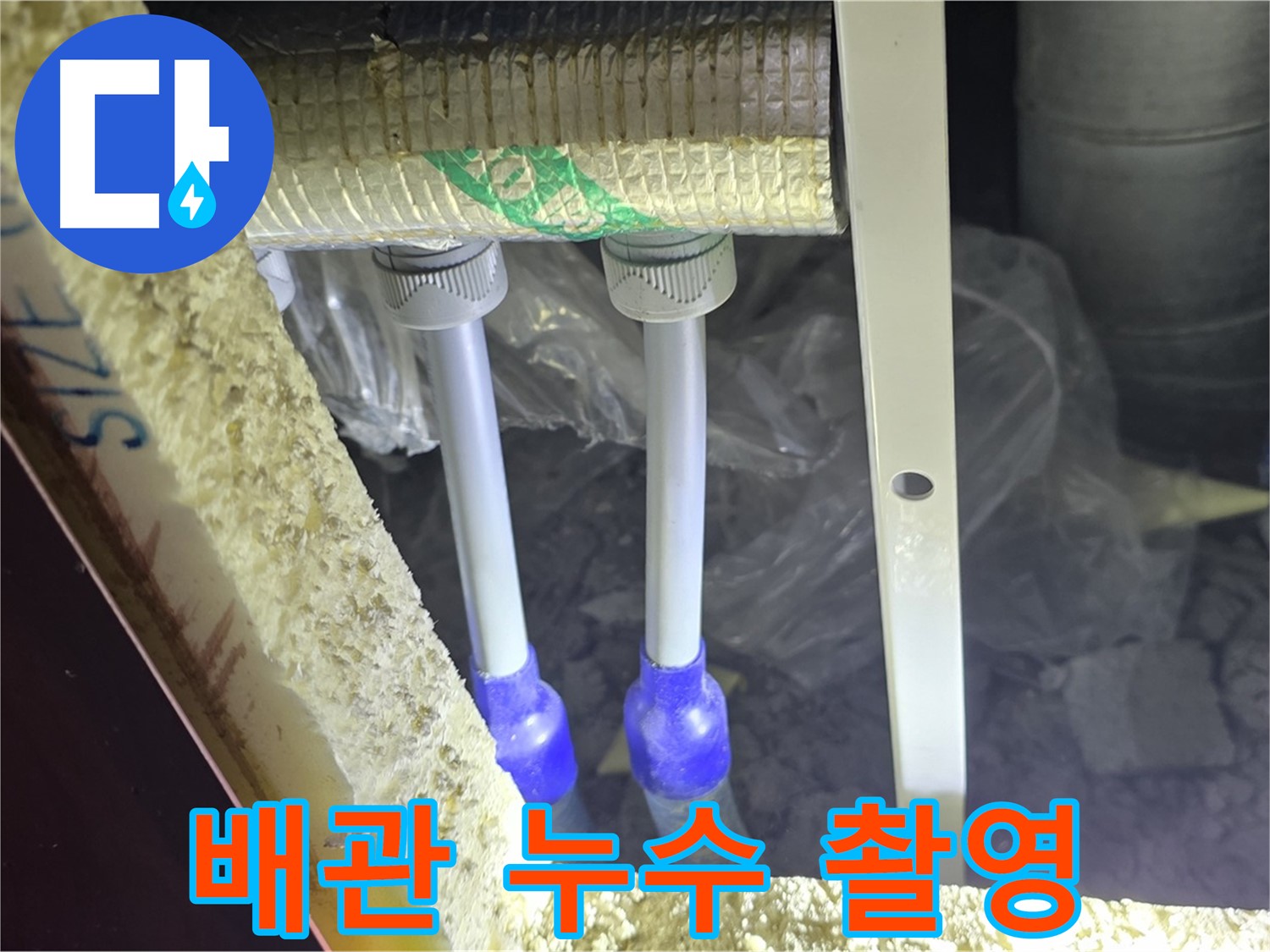 양주시 삼숭동 자이아파트 누수 - 배관 연결부 누수 의심 부위 집중 촬영