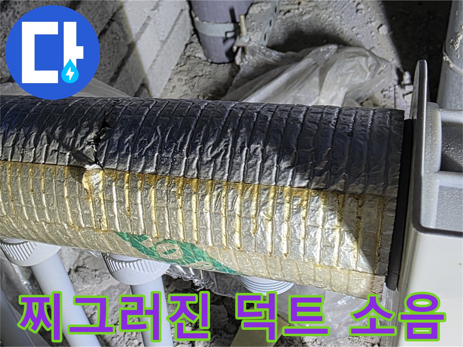 양주시 삼숭동 - 찌그러진 알루미늄 덕트 - 냉난방 효율 저하 - 소음 발생