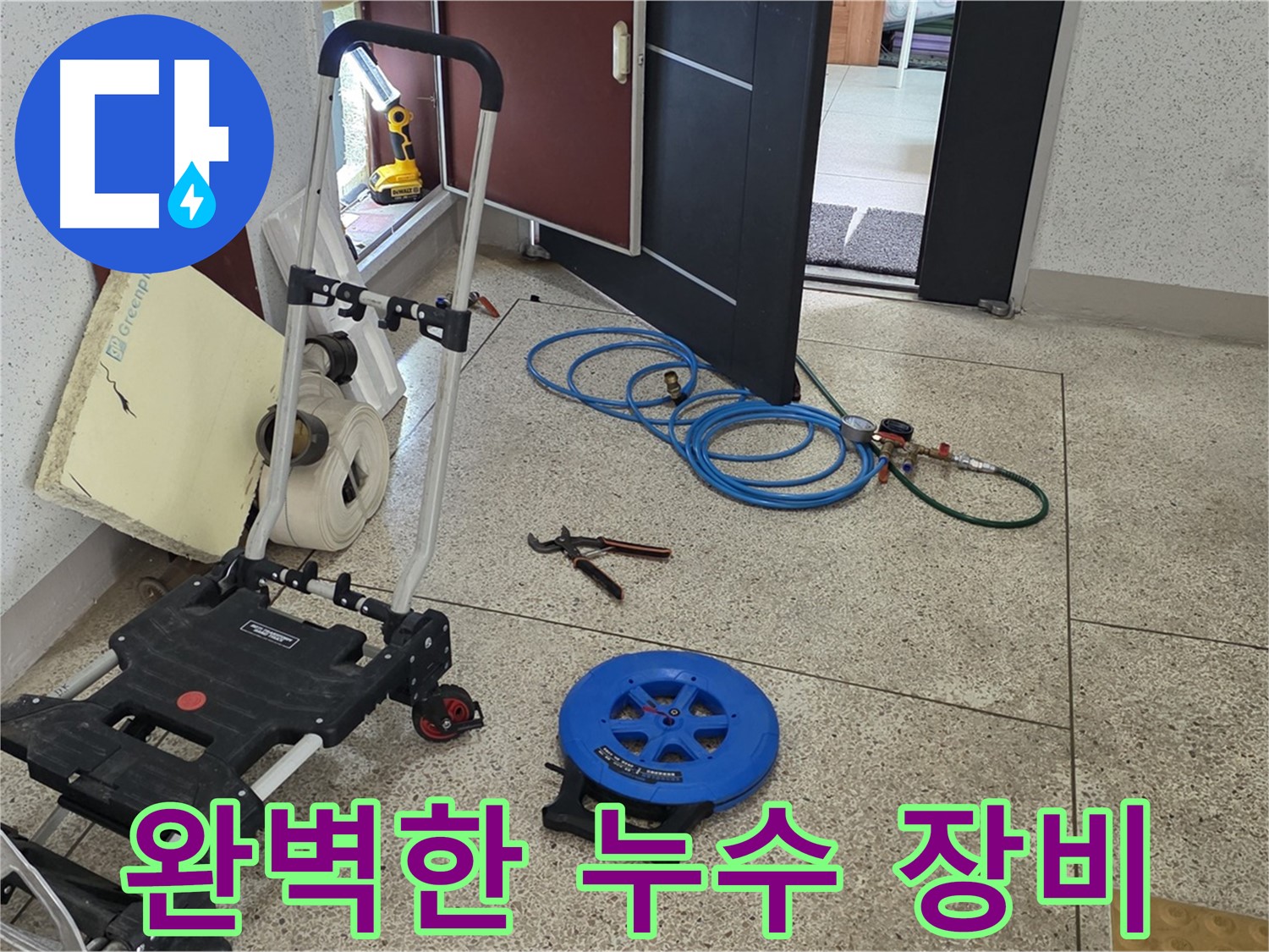 완벽한 누수 해결을 위한 장비 - 다양한 누수 상황에 맞춰 준비했습니다.