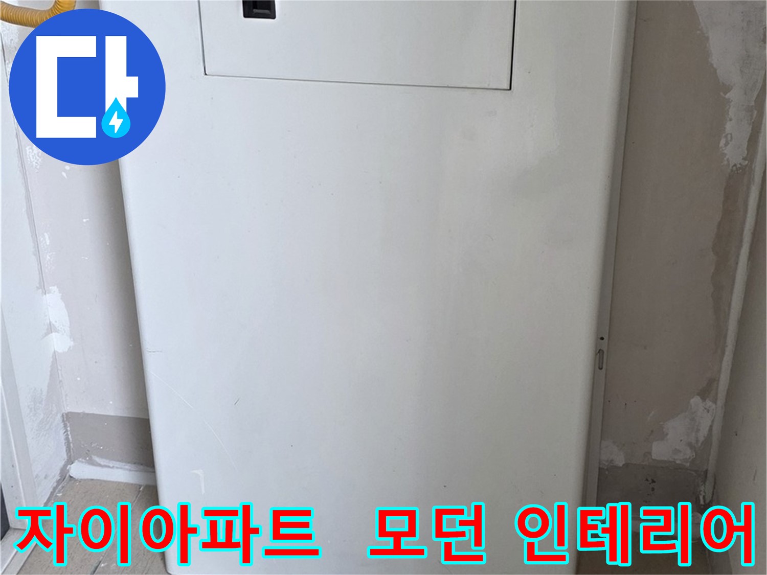 자이아파트 107동 - 보일러 배관 덮개 시공, 모던하고 세련된 인테리어 효과까지!