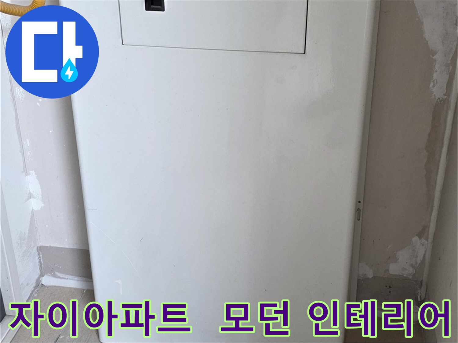 자이아파트 107동 - 보일러 컨트롤러 덮개 시공, 모던하고 세련된 인테리어 효과까지!