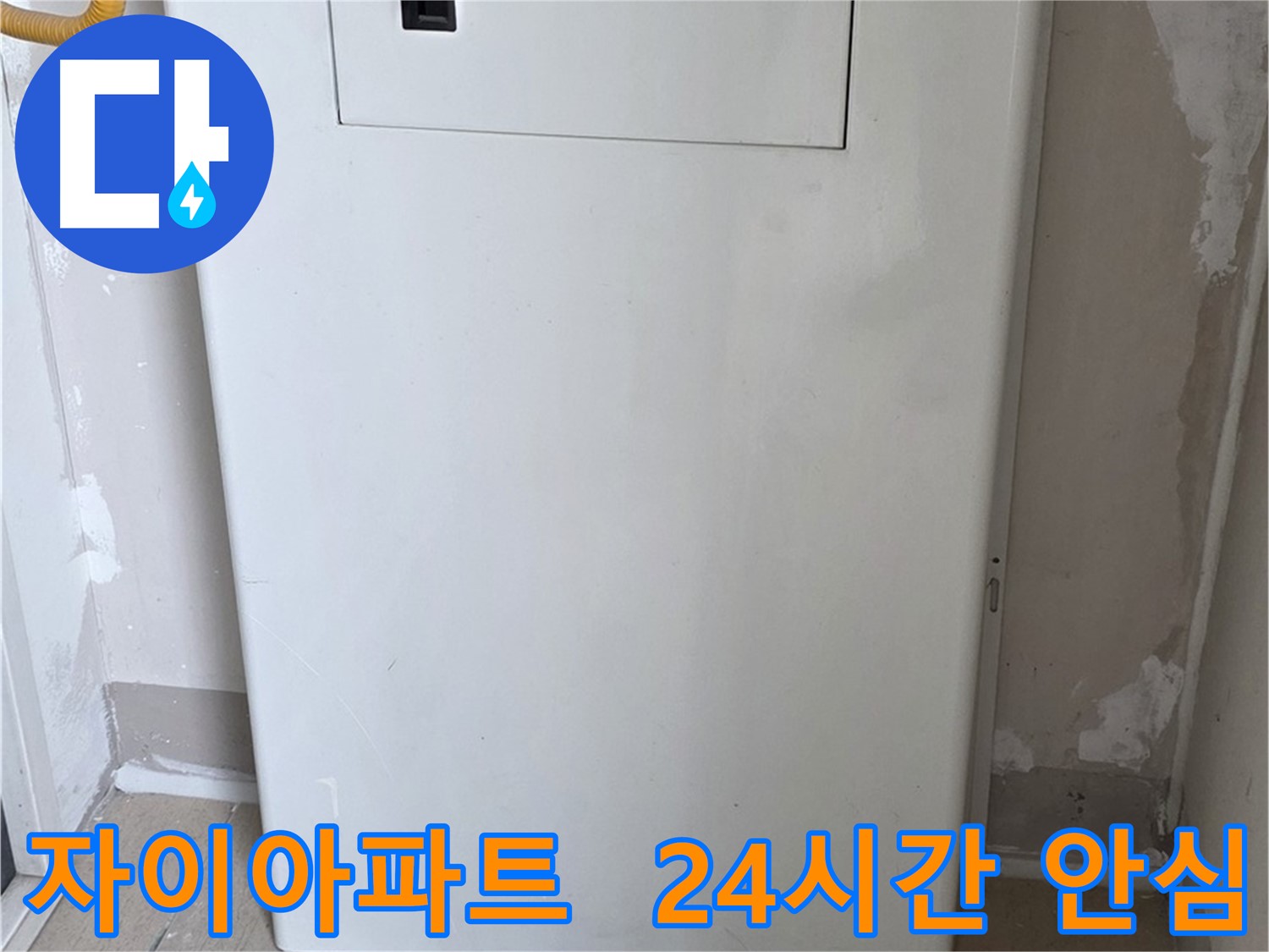 자이아파트 - 가스보일러 누수 점검구 설치, 24시간 안심