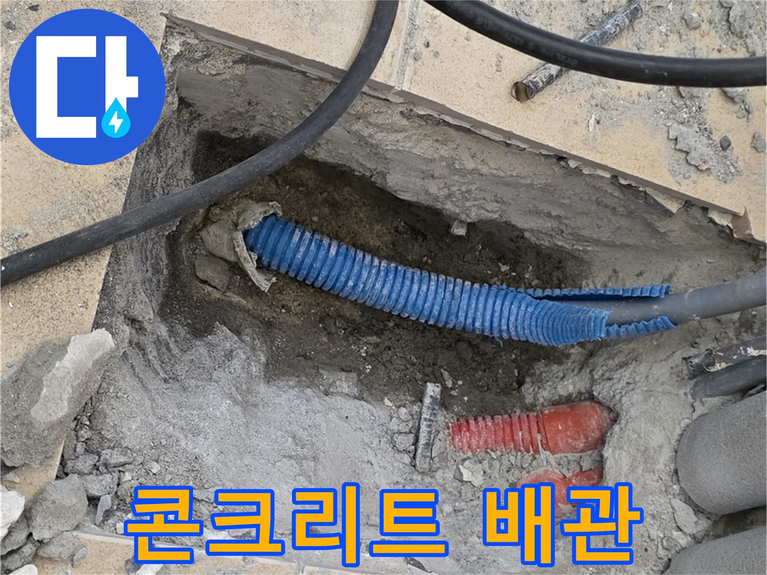 자이아파트 누수 - 굴착 후 콘크리트 더미 속에 파묻힌 낡은 배관