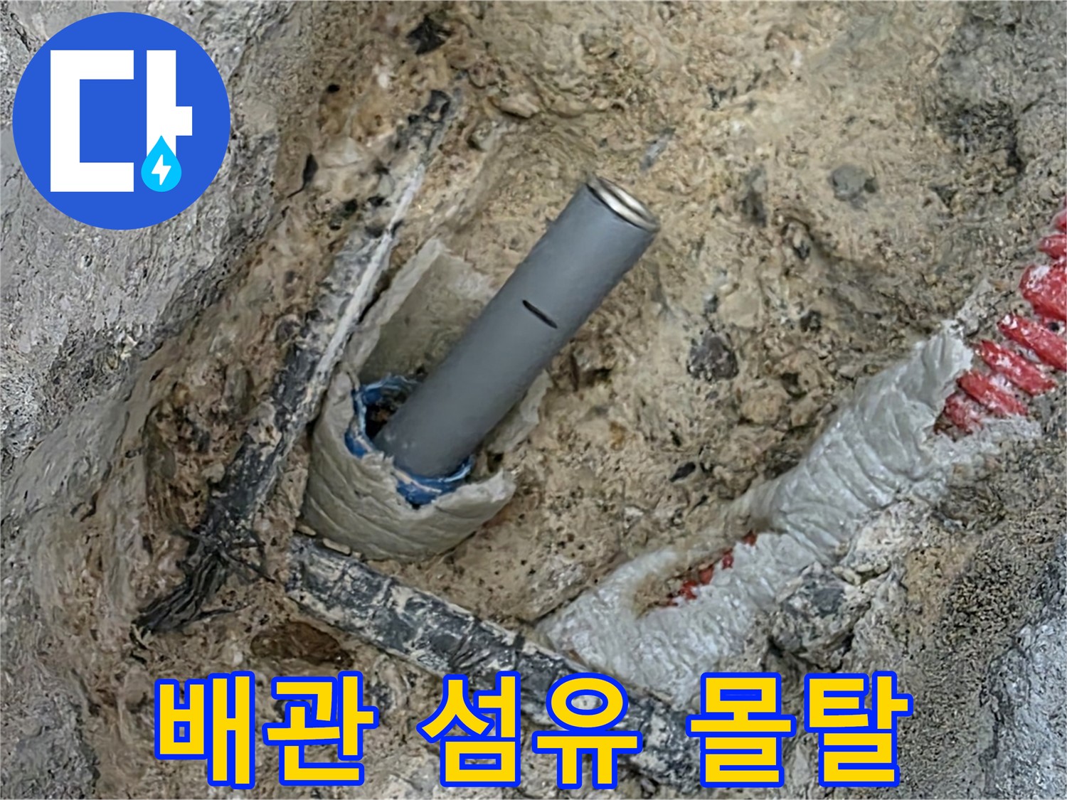 자이아파트 누수 - 배관 주변 섬유 보강 몰탈 시공