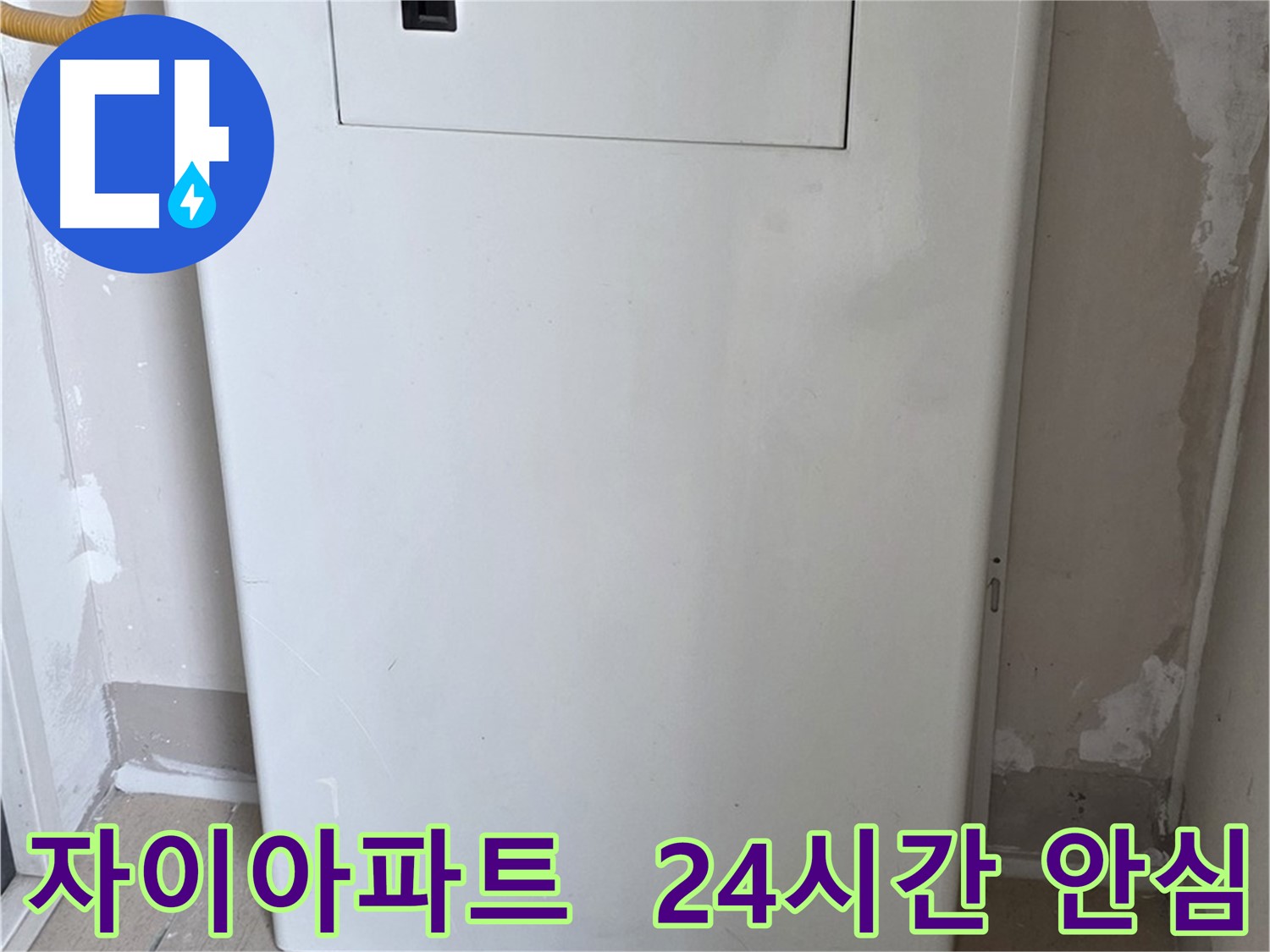 자이아파트 - 보일러 하단 가림판 설치, 24시간 안심과 인테리어 효과를 동시에