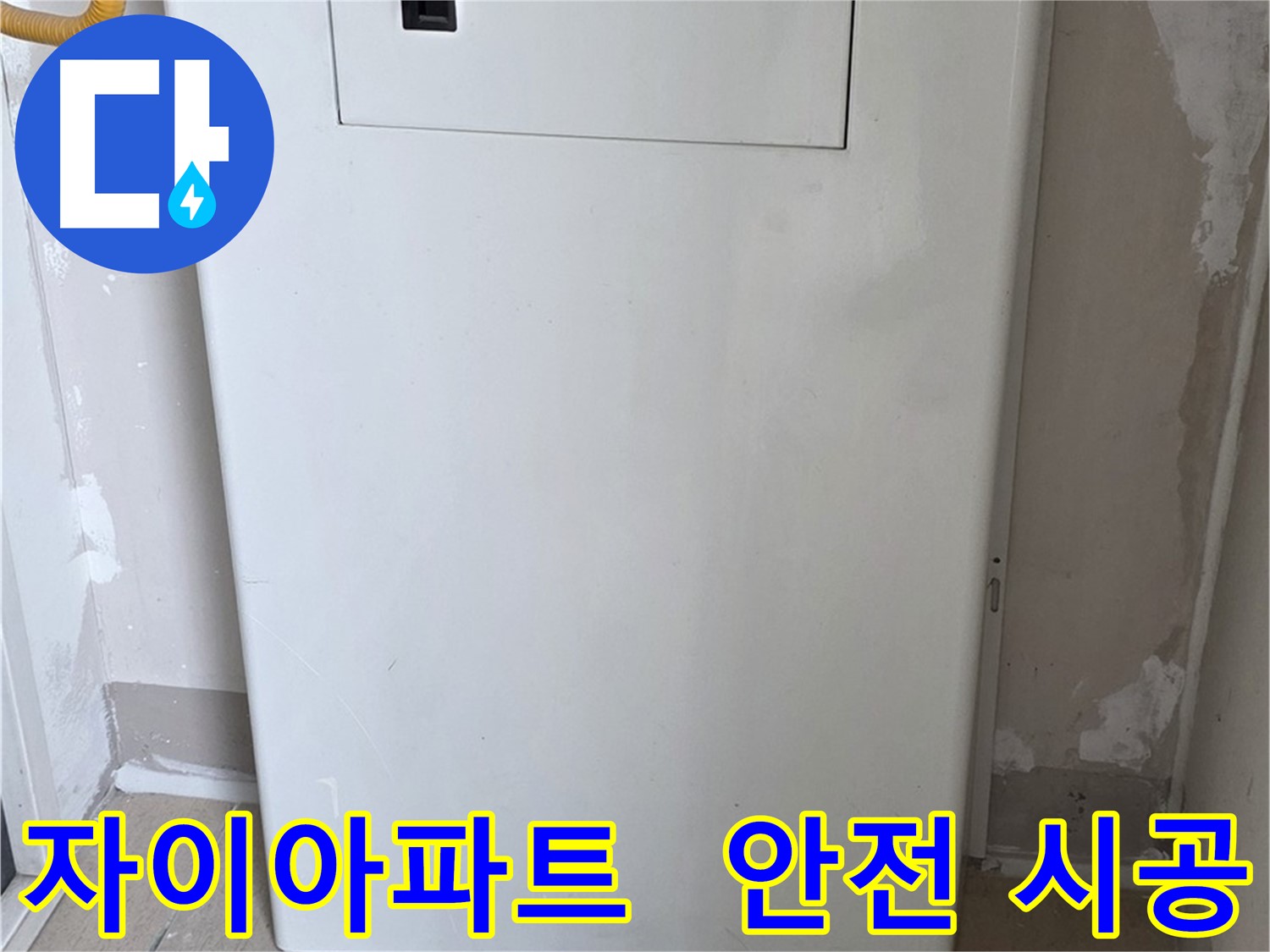 자이아파트 - 보일러함 시공, 24시간 누수 걱정 없이 안심하세요!
