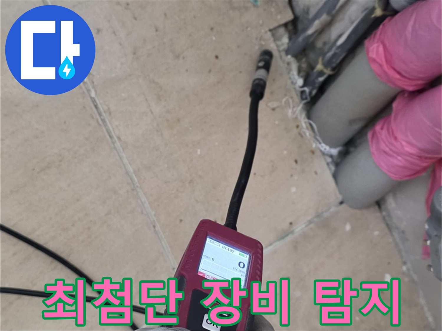 최첨단 누수 탐지 장비 - 양주 삼숭동 아파트 누수 해결