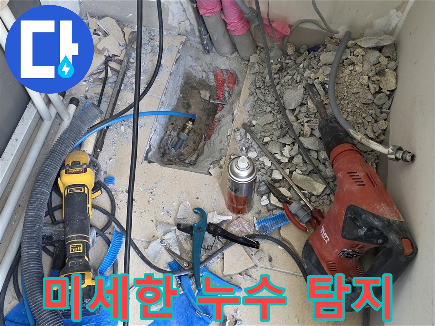 양주 삼숭동 누수 - 파쇄된 바닥 속에서 미세한 누수 흔적 발견