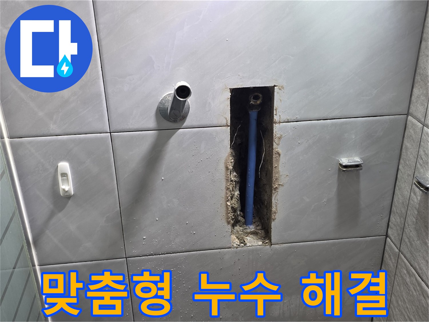 다양한 누수 문제 해결 - 맞춤형 서비스 제공