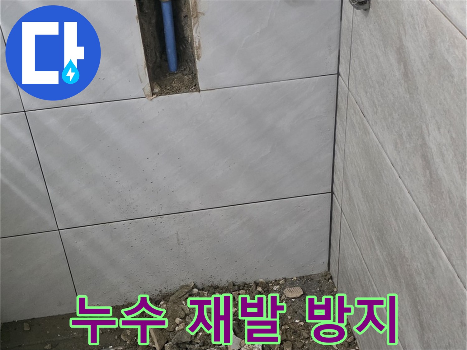 분당 쇳골 누수 현장 - 완벽한 시공으로 누수 재발을 방지합니다. 꼼꼼한 시공과 철저한 A/S로 고객 만족을 최우선으로 생각합니다.