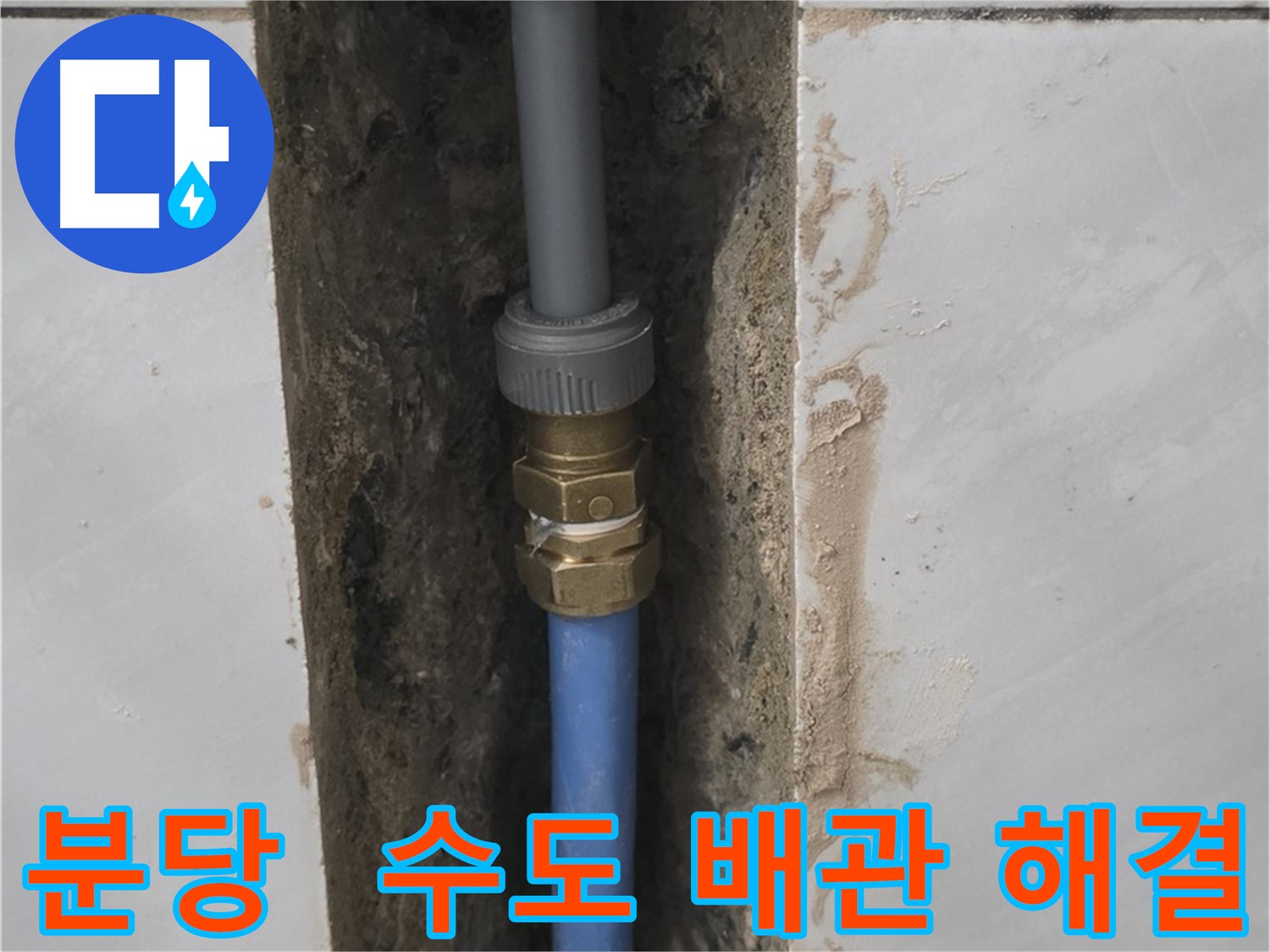 분당 쇳골 - 수도 배관 누수 완벽하게 해결 완료