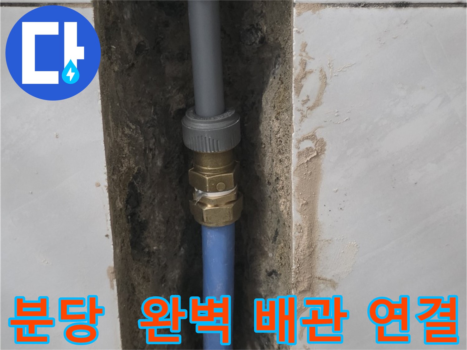 분당 쇳골 - 완벽한 배관 연결로 누수 해결 완료