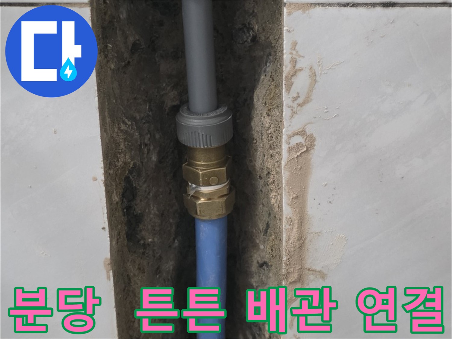 분당 쇳골 - 튼튼한 배관 연결로 누수 걱정 없이 안심