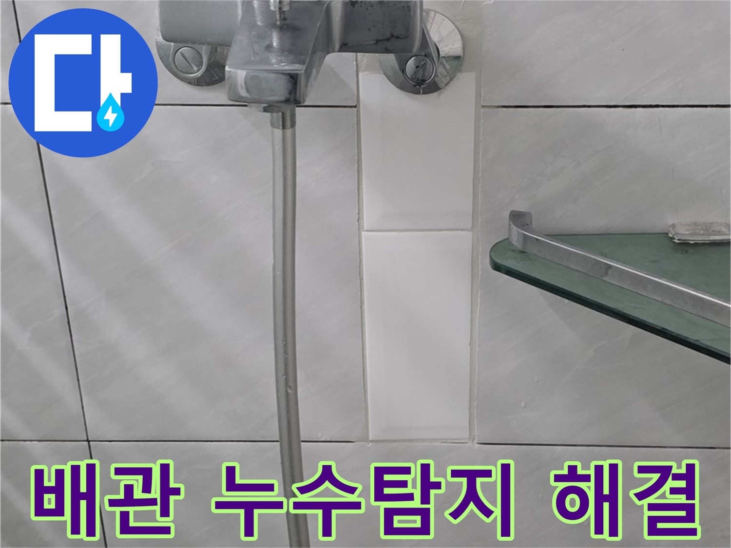 분당 쇳골로 47번길에서 누수탐지를 통해 욕실 수도 배관 누수를 해결한 사례 - 정확한 누수 지점 탐지.