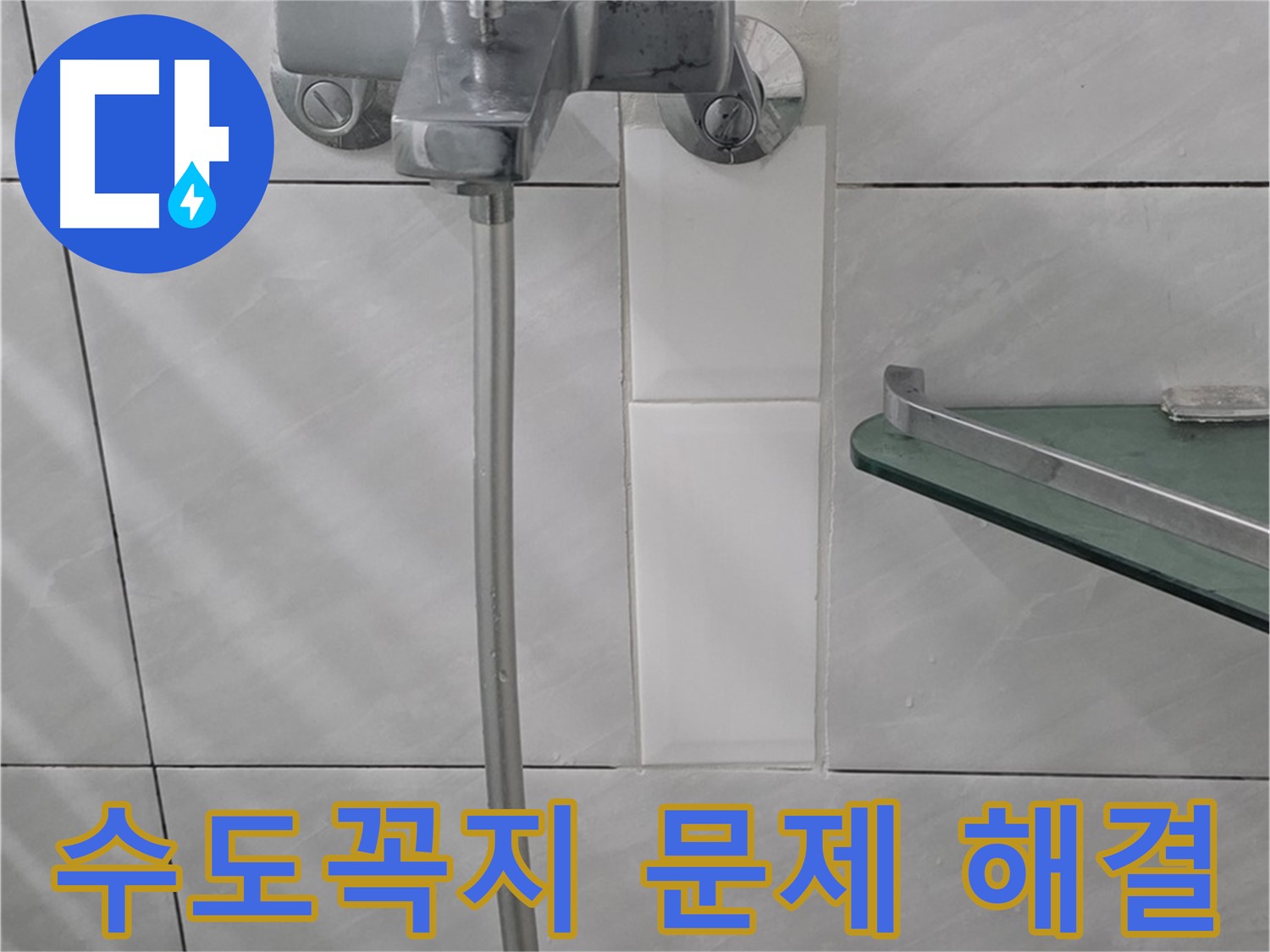 분당 쇳골로 47번길에서 발생한 욕실 수도꼭지 문제 해결 과정 - 수도꼭지 교체 및 수리.