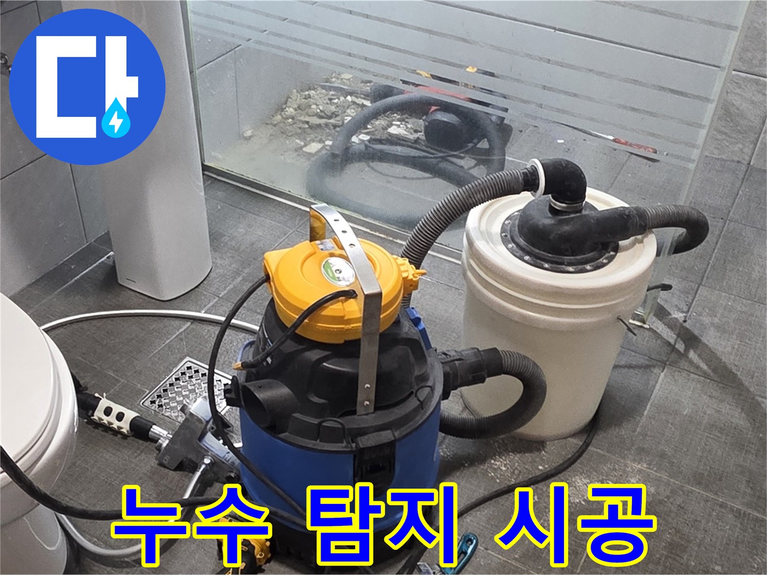 분당 쇳골로 누수, 누수 탐지부터 완벽한 시공까지 한 번에 - 믿고 맡길 수 있는 누수 전문 업체입니다.