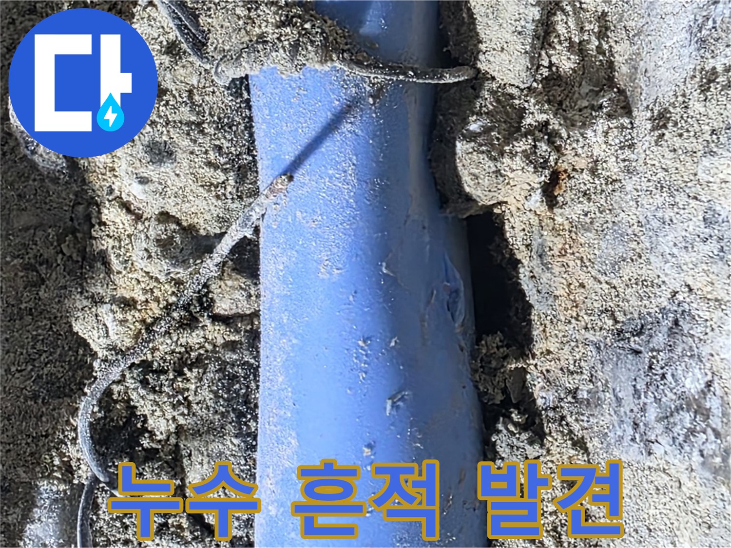 분당 쇳골로 누수 - 배관 주변에서 누수의 흔적을 발견했습니다.