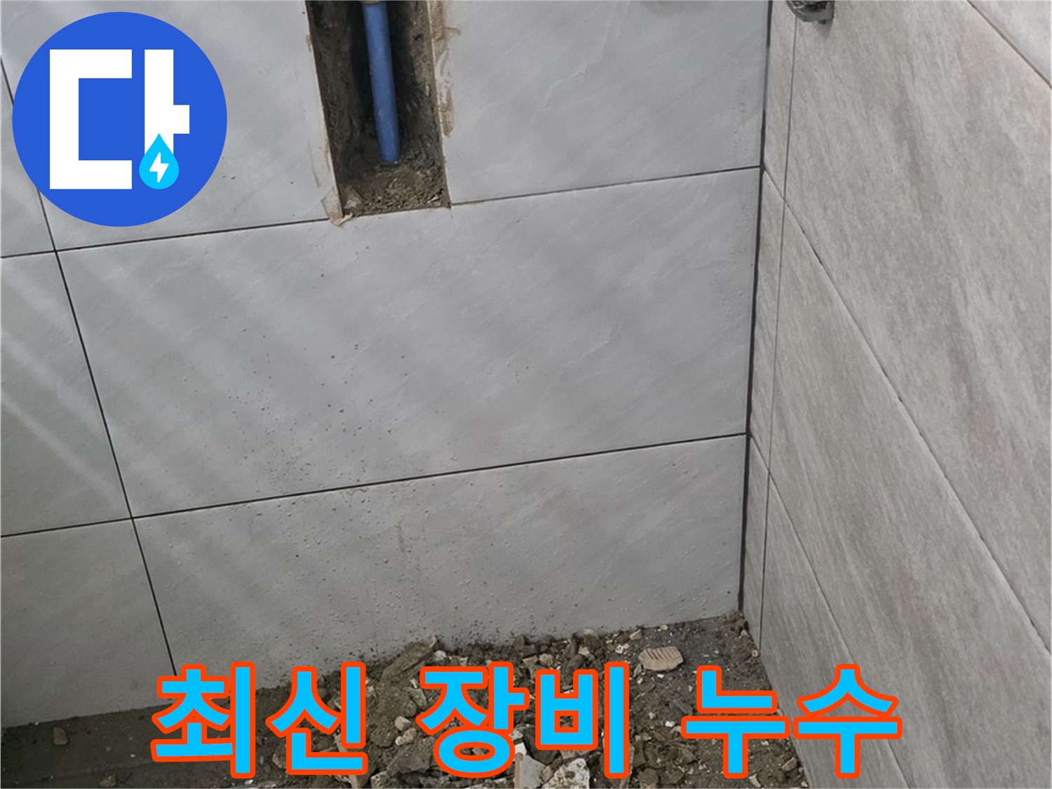 분당 쇳골로 누수 - 최신 장비를 사용하여 욕실 누수 지점을 정확하게 진단합니다. 숨어있는 누수까지 찾아냅니다.