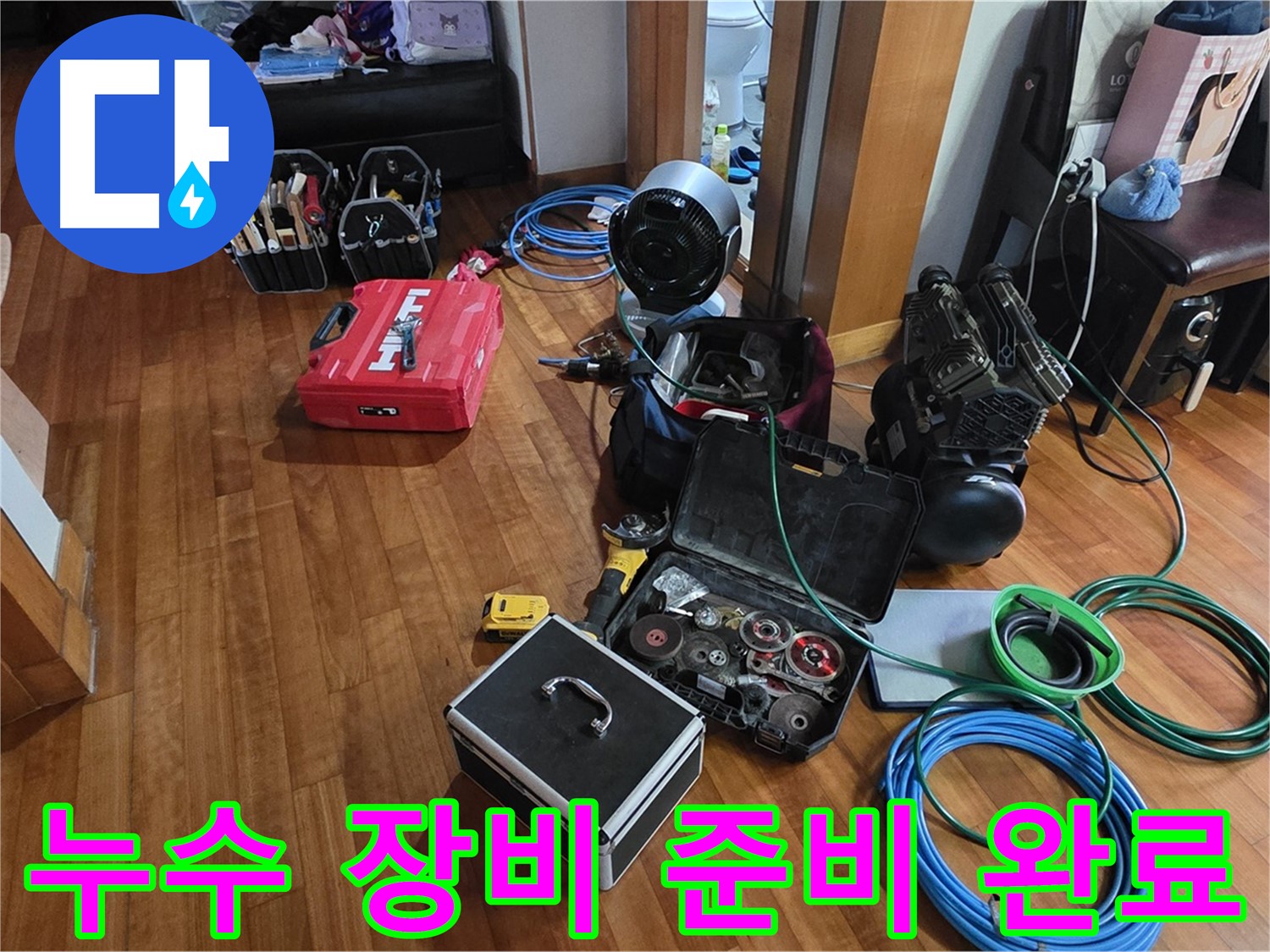 분당 쇳골로47번길 누수 탐지를 위한 장비 준비 완료 - 꼼꼼한 점검으로 누수 원인을 파악합니다.