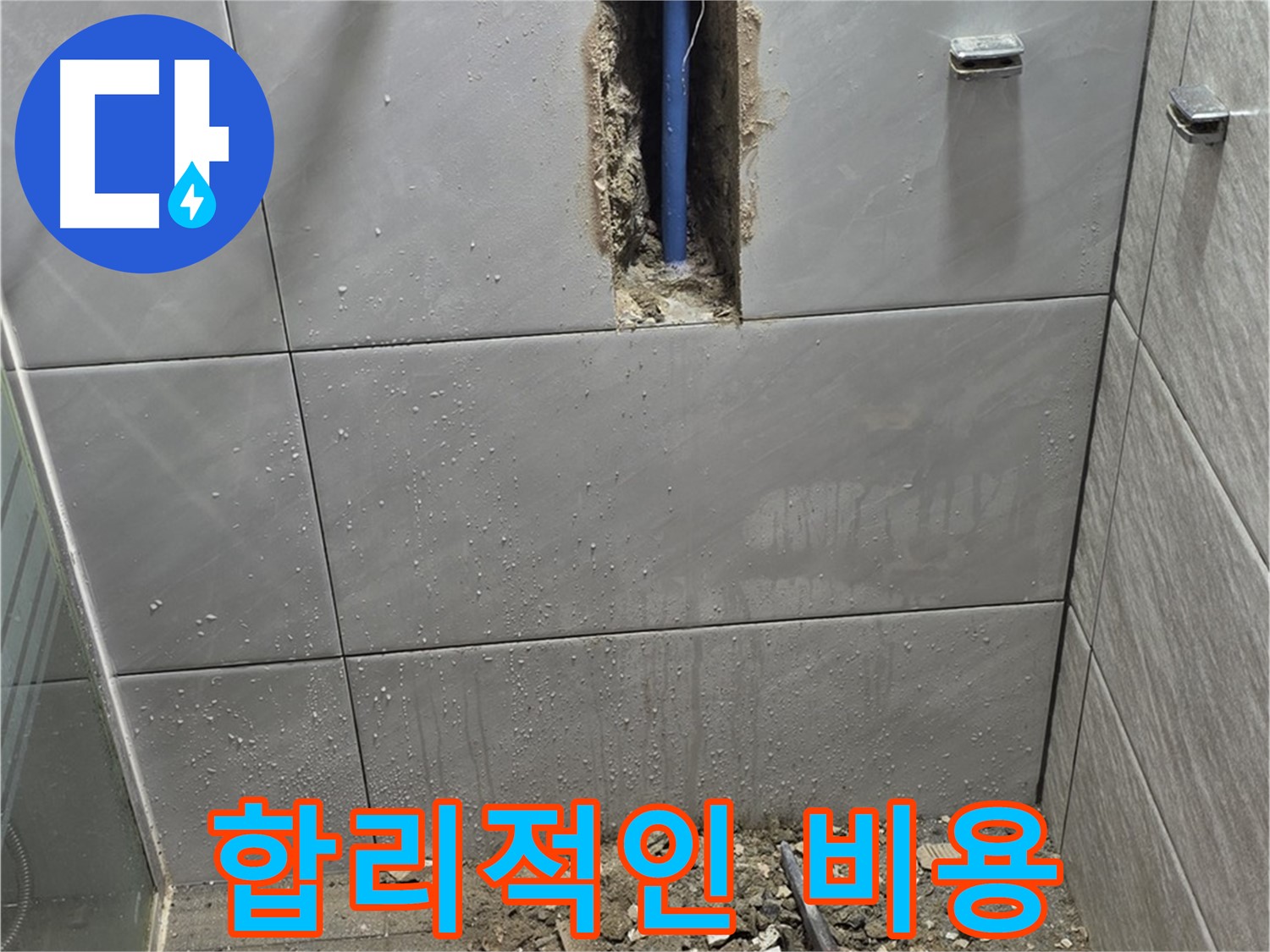 분당 쇳골로47번길 - 욕실 누수, 합리적인 비용으로 해결