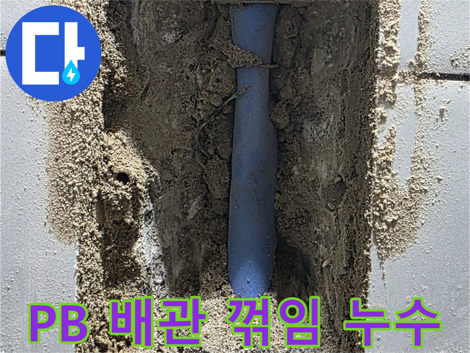 분당 쇳골마을 누수 - PB 배관 꺾임으로 누수 발생