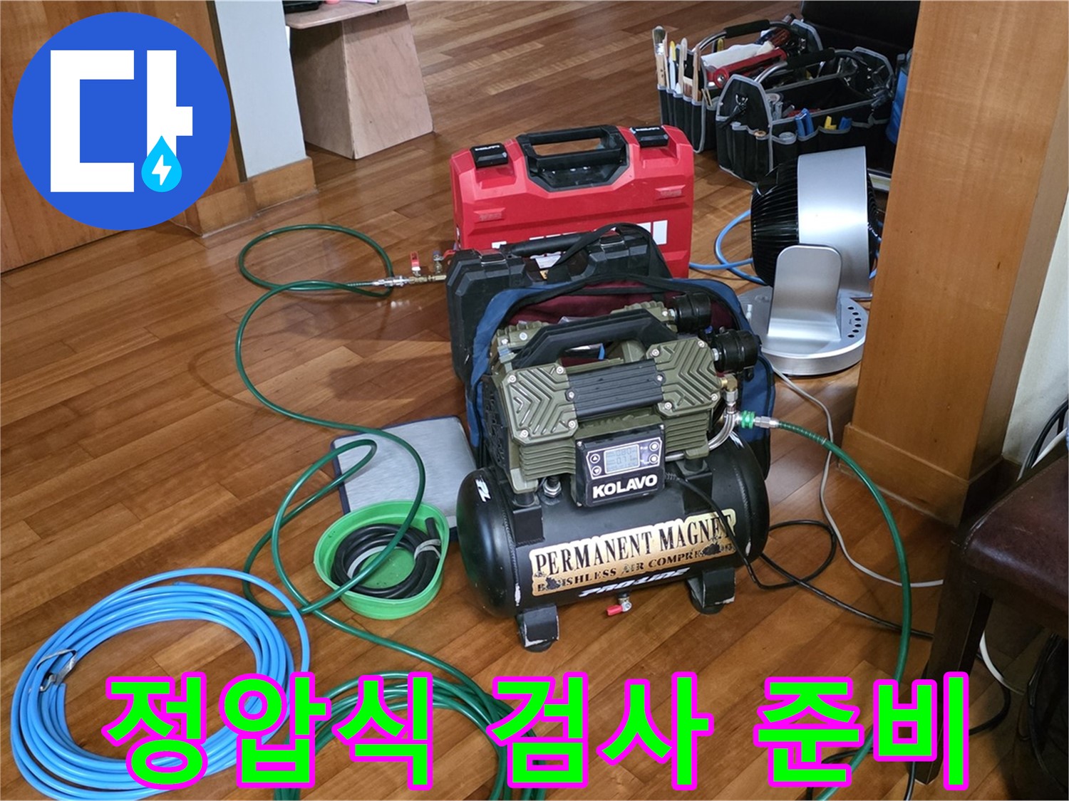 분당 쇳골마을 누수 - 정압식 누수 검사 준비 완료