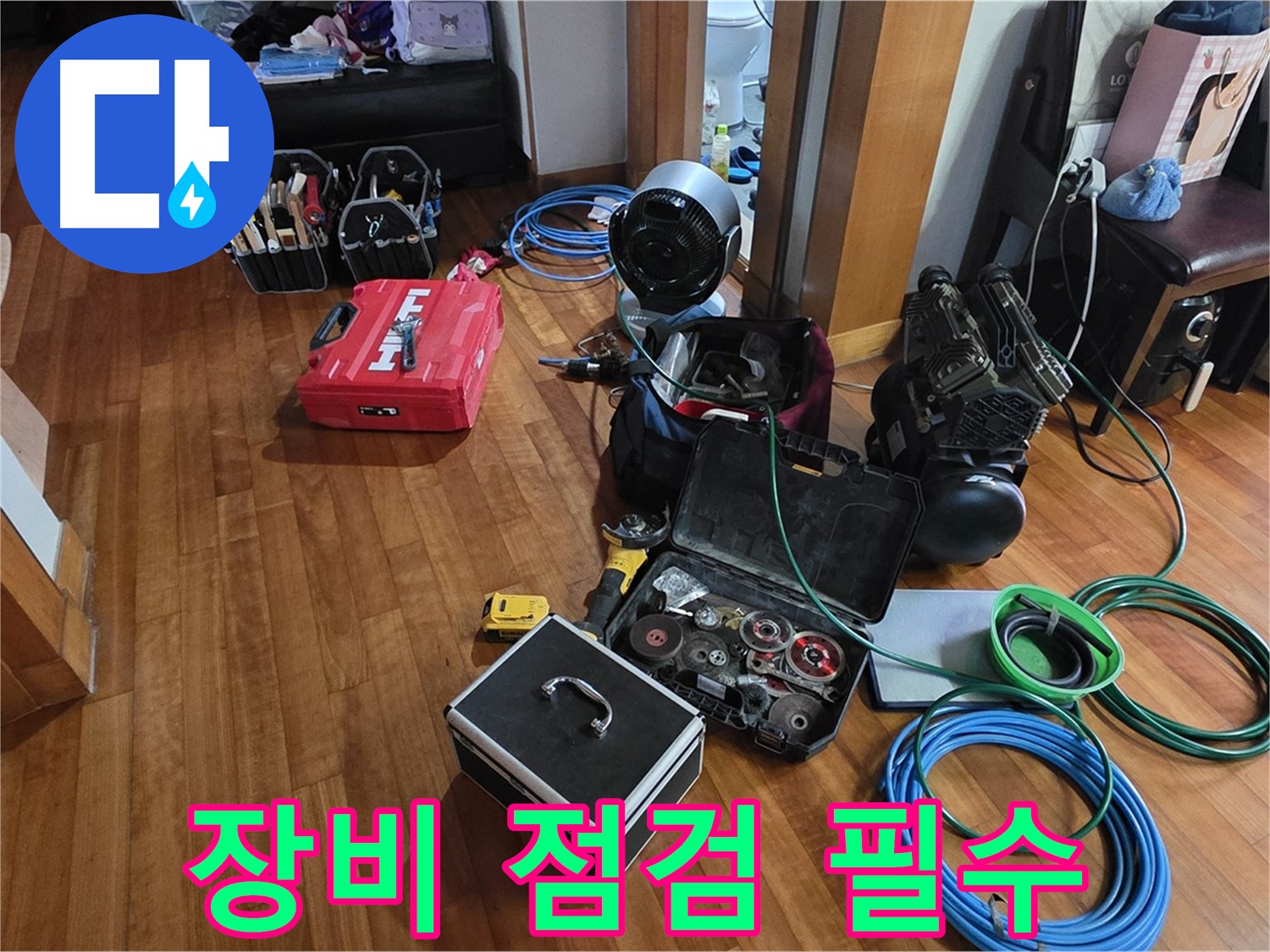 분당 쇳골마을 누수 해결을 위한 장비 점검 - 완벽한 누수 해결을 약속드립니다.