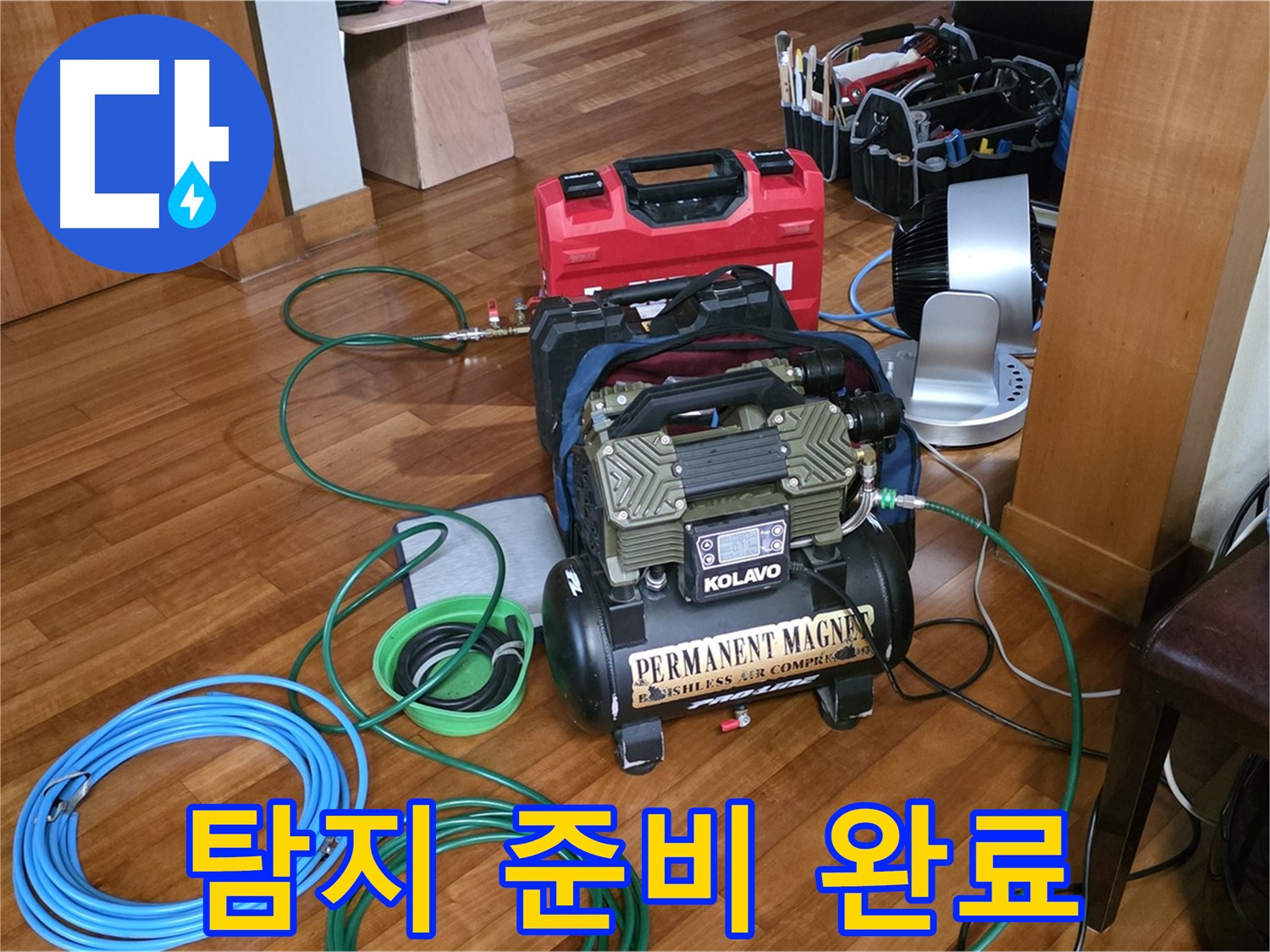 분당 정자동 누수 - 누수 탐지를 위한 준비 완료
