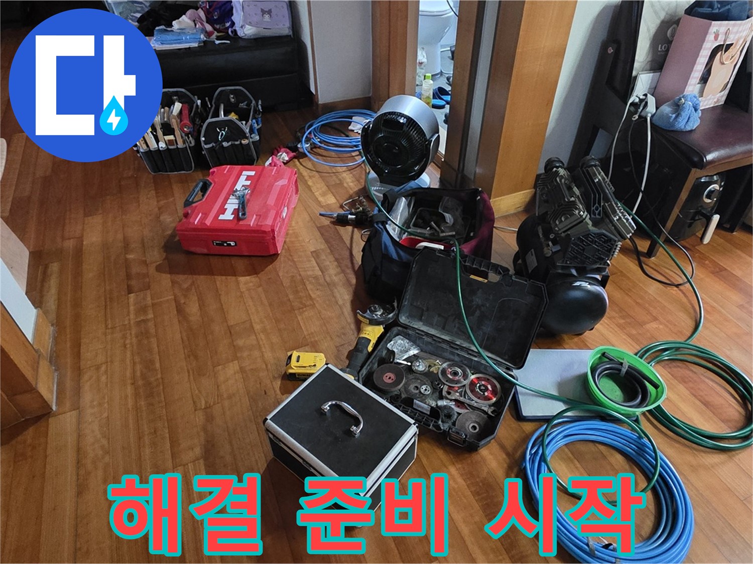 분당 정자동 쇳골마을 누수 탐지를 위한 준비 완료 - 이제 시작해볼까요?