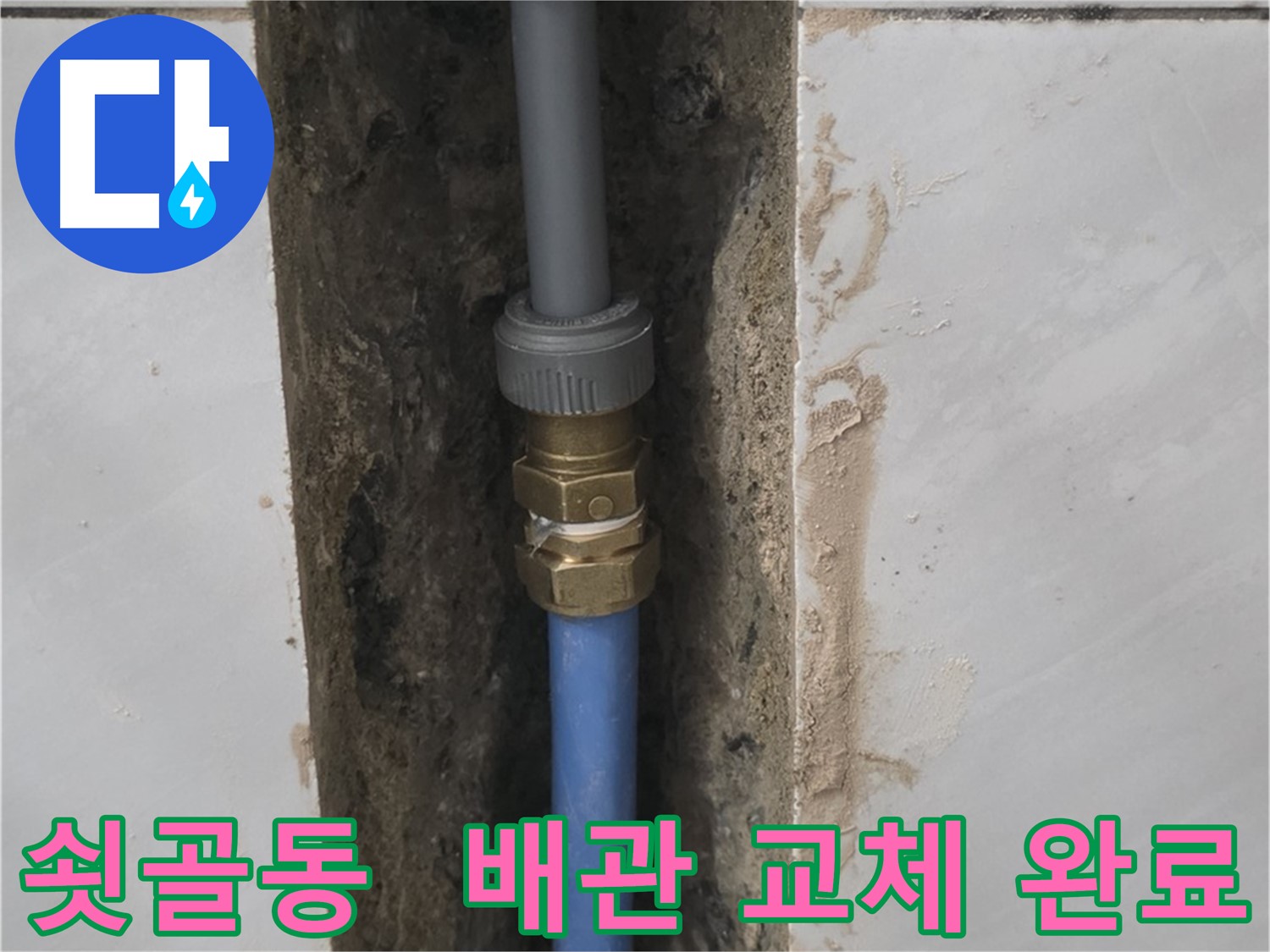 분당구 쇳골동 - 튼튼한 새 배관으로 교체하여 누수 완벽 해결