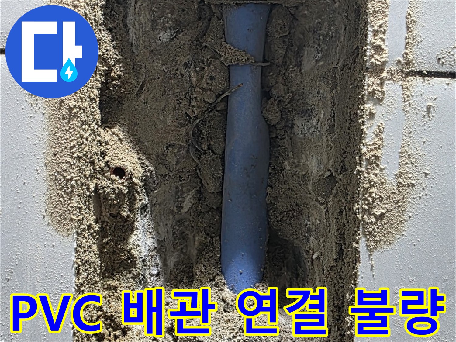 성남 금곡동 누수 - PVC 배관 연결 불량으로 누수 발생