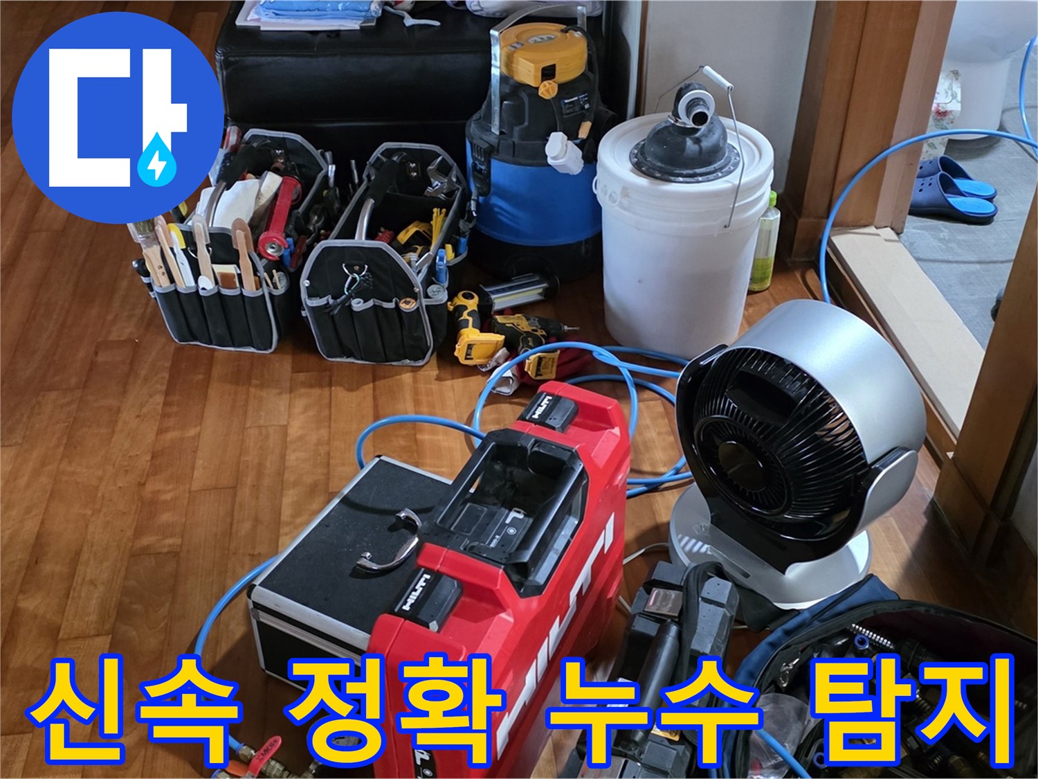 쇳골마을 누수 - 신속하고 정확한 누수 탐지로 문제 해결