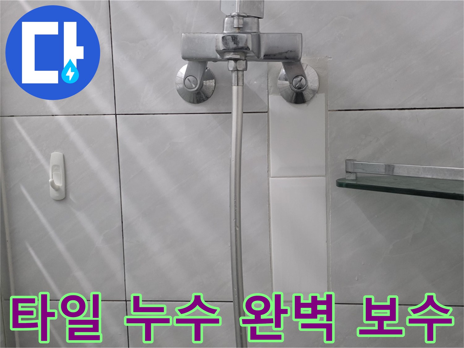 분당 정자동 수도꼭지 주변 타일 틈새 방수 작업