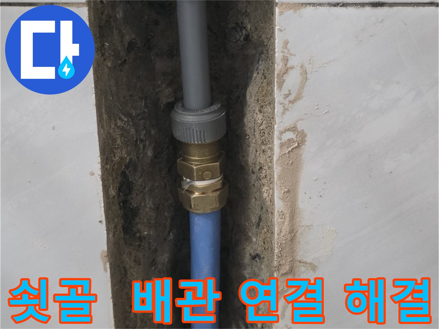 성남 분당 쇳골 - 확실한 배관 연결로 누수 해결