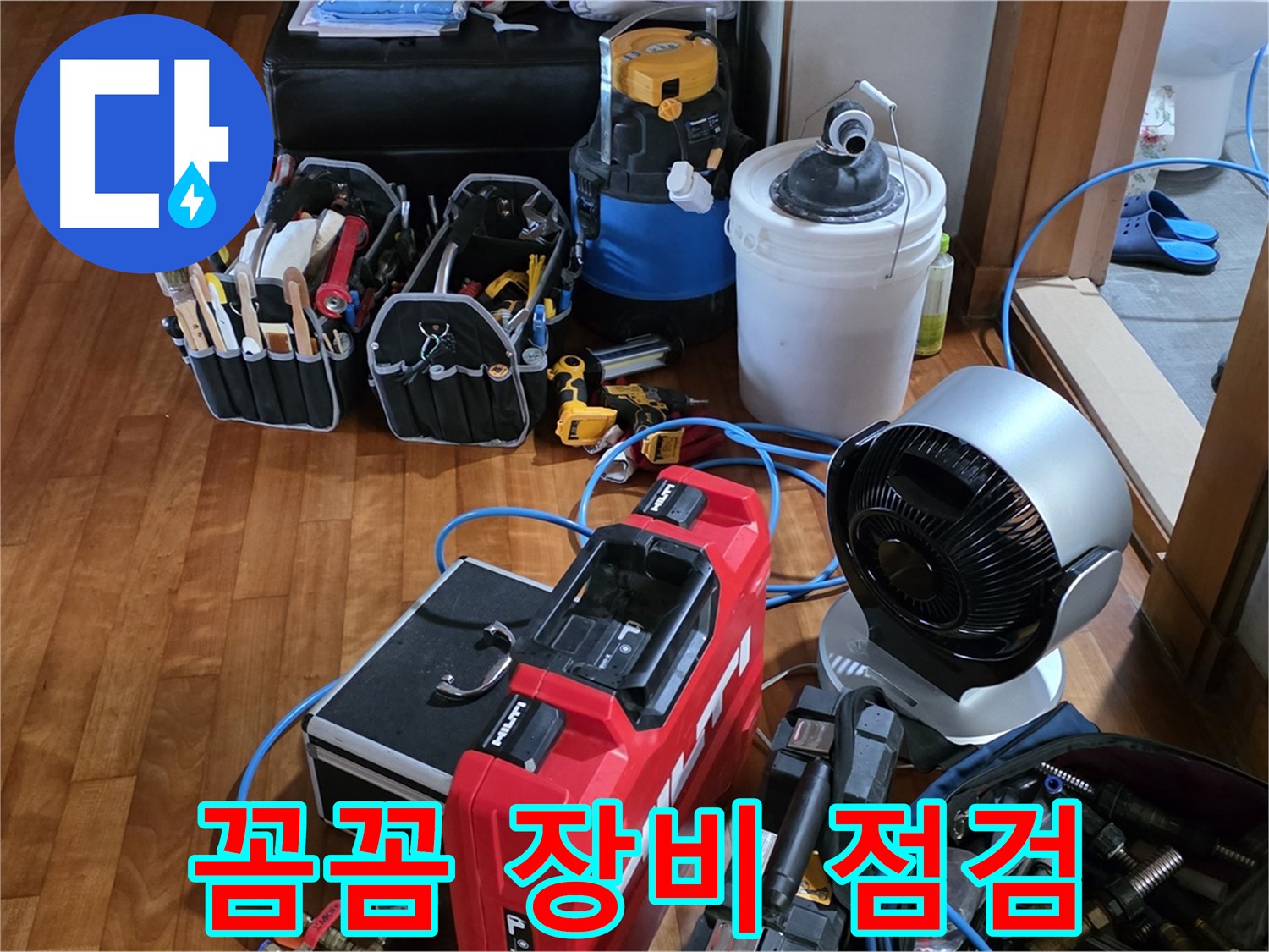 쇳골 누수 - 꼼꼼한 장비 점검으로 완벽한 누수 탐지 준비 완료!