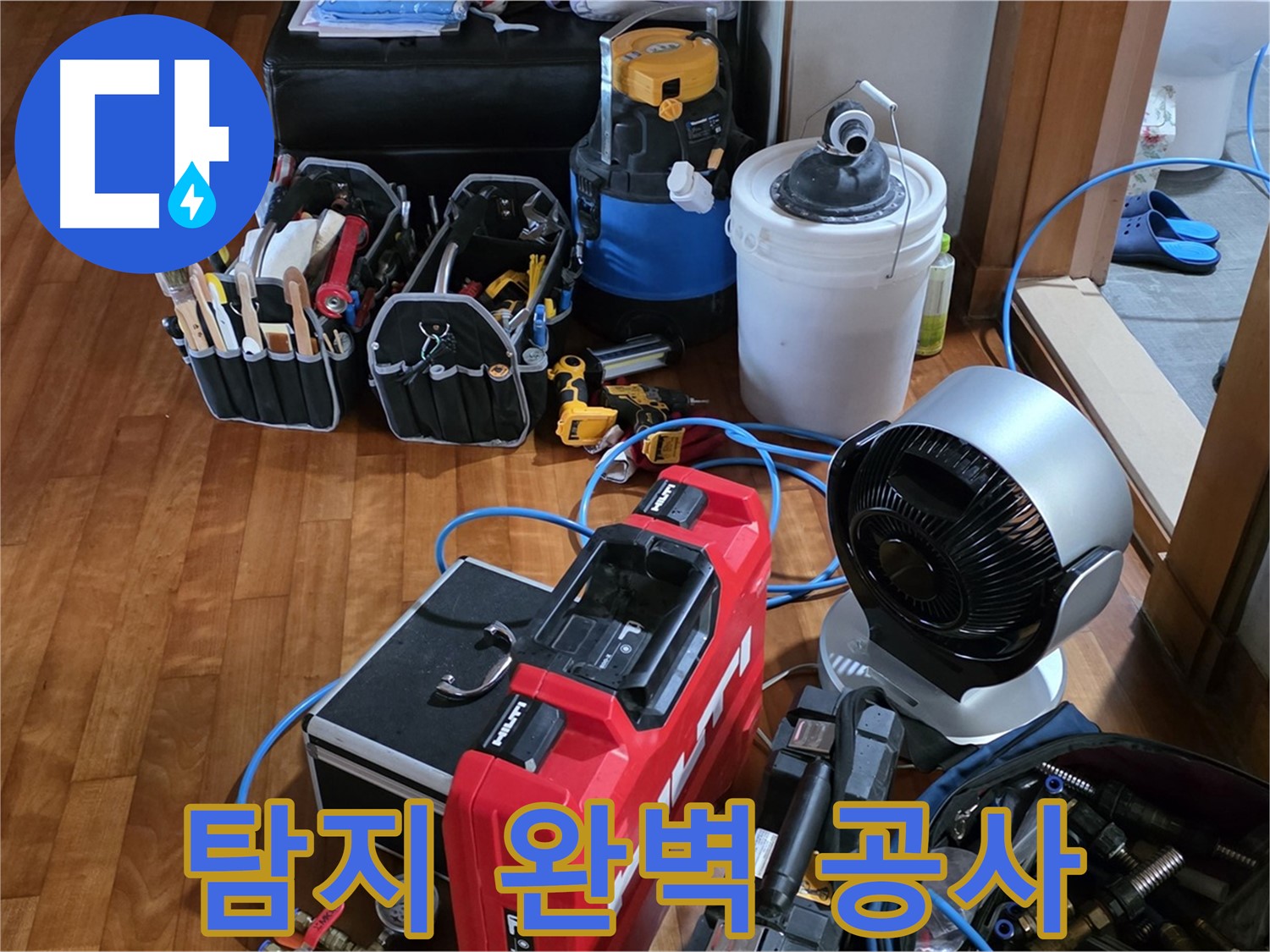 쇳골 누수 - 누수 탐지부터 완벽한 공사 마무리까지 책임지는 누수 전문가!