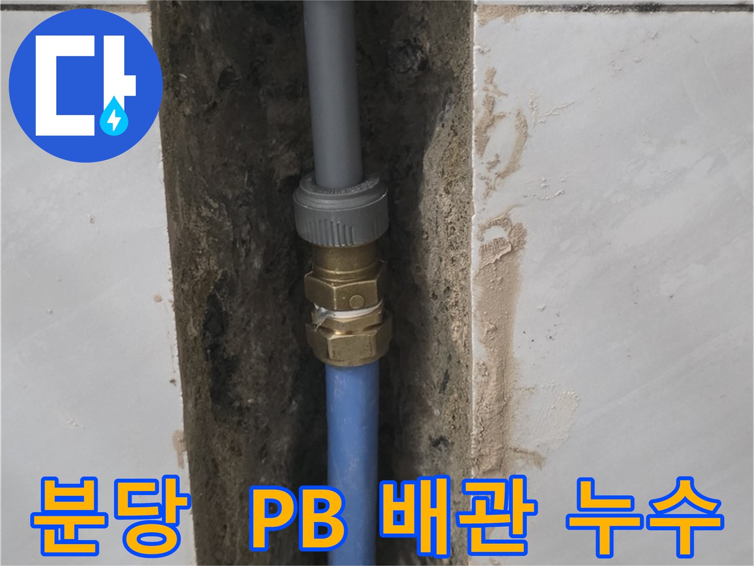 분당 쇳골마을 - PB 배관 누수, 이제 안심하고 사용하세요